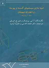 کتاب شبیه سازی سیستم های گسسته و پیوسته با visual SLAM جلد 2 نشر دانشگاه تربیت مدرس   