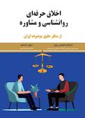 اخلاق حرفهای روانشناسی و مشاوره