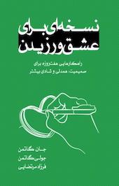 نسخه ای برای عشق ورزیدن