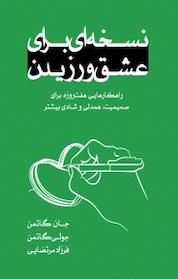 کتاب نسخه ای برای عشق ورزیدن اثر جان گاتمن نشر ترانه پدرام