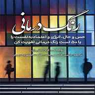 کتاب رنگ درمانی نشر یاسین قاسمی‌بجد - نسخه صوتی 