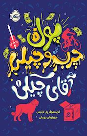 کتاب پول چرب و چیلی آقای چیکی اثر کریستوفر پل کرتیس نشر پرتقال
