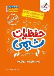 کتاب حفظیات شیمی اثر مهدی صالحی راد نشر انتشارات خیلی سبز