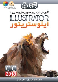 آموزش طراحی و تصویرسازی هنری با ILLUSTRATOR CC 2018