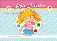 کتاب معماهای هوش 13  دقت و حل مسئله 1 نشر کتاب کودکان   
