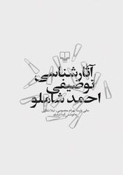 کتاب آثارشناسی توصیفی احمد شاملو اثر بهرام معصومی نشر چشمه