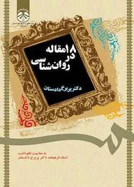 کتاب ۱۸ مقاله در روان‌شناسی پریرخ دادستان نشر انتشارات سمت