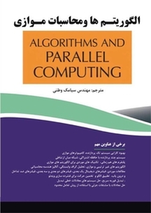 الگوریتم ها و محاسبات موازی