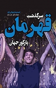 کتاب سرگذشت قهرمان پارکور جهان  -  رایگان