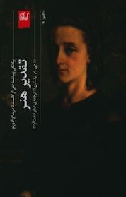 کتاب تقدیر هنر اثر جی ام برنستین نشر چشمه
