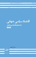 اقتصاد سیاسی جهانی