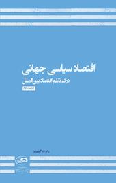 اقتصاد سیاسی جهانی