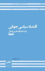 کتاب اقتصاد سیاسی جهانی اثر رابرت گیلپین نشر پژوهشکده مطالعات راهبردی