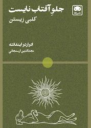 کتاب جلو آفتاب نایست اثر ادواردو اینفانته نشر لگا