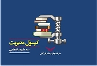 کتاب کپسول مدیریت شرکت چاپ و نشر بازرگانی   