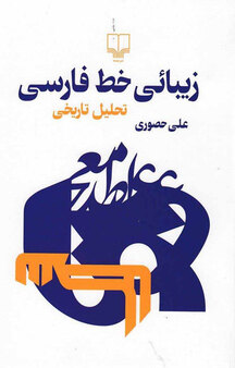 زیبائی خط فارسی
