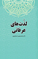لذّت های عرفانی