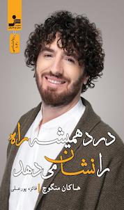 کتاب درد همیشه راه را نشان می دهد اثر هاکان منگوچ نشر انتشارات نسل نواندیش