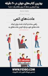 میکروبوک عادت های اتمی