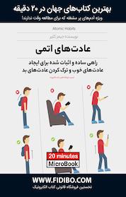 کتاب میکروبوک عادت های اتمی اثر جمیز کلیر