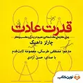 قدرت عادت