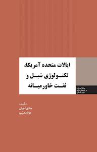 کتاب ایالات متحده آمریکا، تکنولوژی شیل و نفت خاورمیانه اثر هادی آجیلی نشر انتشارات مرکز مطالعات سیاسی و بین المللی وزارت امور خارجه