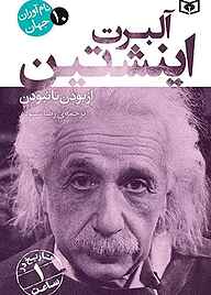 کتاب آلبرت انیشتین نشر انتشارات قدیانی   