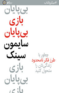 کتاب بازی بی پایان نشر سبکتو -  