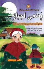 مجموعه داستان های پشمی و دوستان، پشمی لجباز