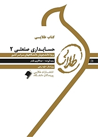 کتاب حسابداری صنعتی 2 نشر انتشارات مولفین طلایی   