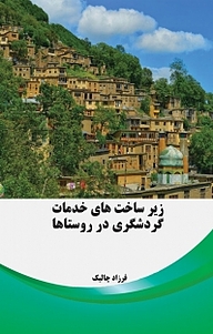 کتاب زیرساخت های خدمات گردشگری در روستاها نشر موسسه اندیشه کامیاب ایرانیان   