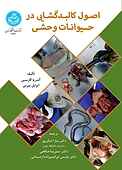 اصول کالبدگشایی در حیوانات وحشی