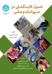 کتاب اصول کالبدگشایی در حیوانات وحشی اثر آندریا گارسس نشر انتشارات دانشگاه تهران