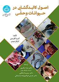 کتاب اصول کالبدگشایی در حیوانات وحشی نشر انتشارات دانشگاه تهران   
