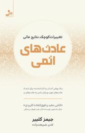 عادت های اتمی