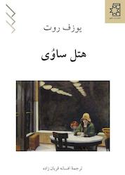 کتاب هتل ساوُی اثر یوزف روت نشر انتشارات ناهید