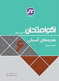 اکو امتحان هدیه های آسمان ششم