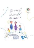 آنچه دوست داریم کودکان درﺑﺎره آزار و ﺳﻮءاستفاده ﺑﺪاﻧﻨﺪ