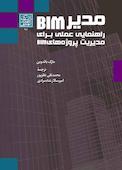 مدیر BIM راهنمایی عملی برای مدیریت پروژه‌های BIM