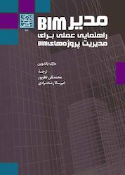 کتاب مدیر BIM راهنمایی عملی برای مدیریت پروژههای BIM اثر مارک بالدوین نشر انتشارات دانشگاه شهید بهشتی