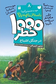 کتاب  1000 خطر در سفر به جنگل های آفریقا نشر و تحقیقات ذکر