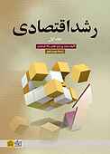 رشد اقتصادی جلد 1