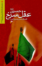 حسین علیه السلام، عقل سرخ
