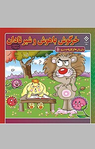 کتاب خرگوش باهوش و شیر نادان نشر برف   