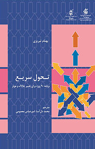 کتاب تحول سریع نشر انتشارات آریانا قلم   