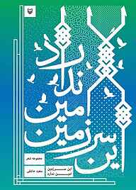 کتاب این سرزمین امین ندارد نشر انتشارات سوره مهر   