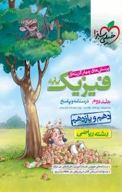 کتاب پرسش های چهارگزینه ای فیزیک پایه ریاضی(پاسخ) اثر گروه مولفان خیلی سبز نشر انتشارات خیلی سبز