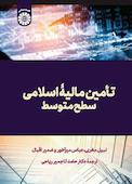 تامین مالیۀ اسلامی