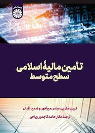 کتاب تامین مالیۀ اسلامی نبیل مغربی نشر انتشارات سمت