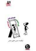 میکروبوک خودآگاهی خودگردانی خودانتقادی